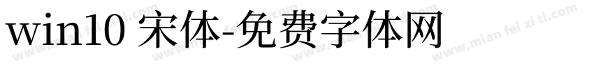 win10 宋体字体转换